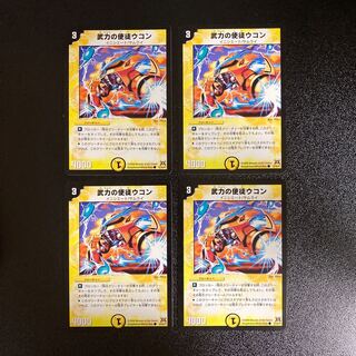 DM 武力の使徒ウコン コモン 4枚セット1