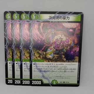 次元流の豪力 C 123/130