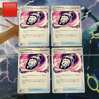 ロストスイーパー 144/172 まとめ引き対象