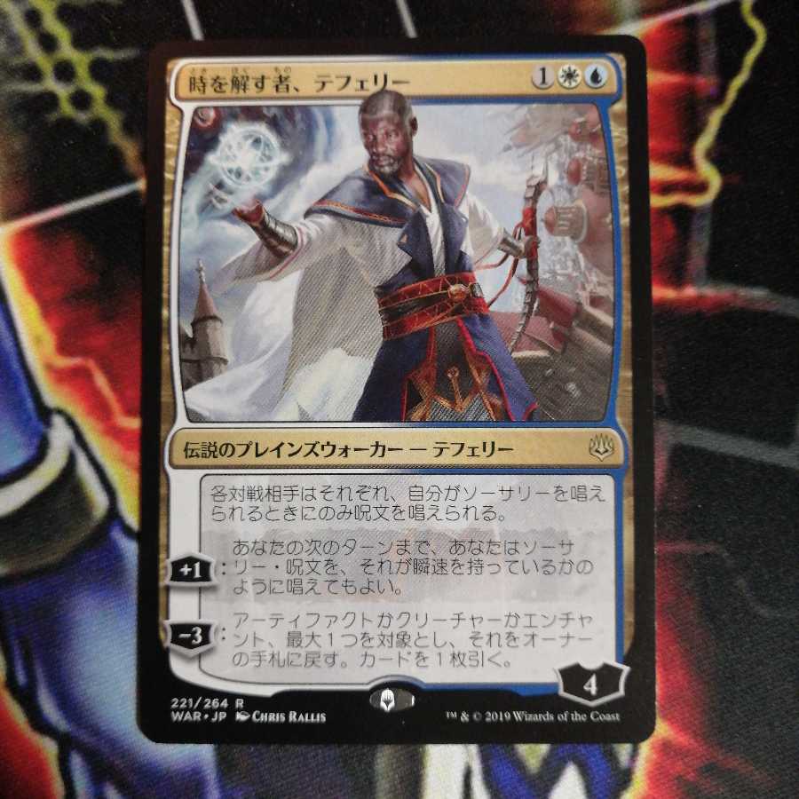 時を解す者、テフェリー