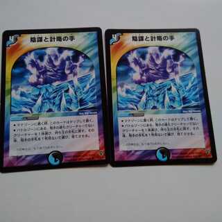 陰謀と計略の手　2枚セット