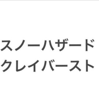 Clayburst Snow Hazard 5 boxes each, unopened, shrink-wrapped