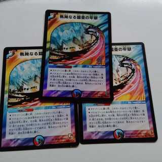 執拗なる鎧亜の牢獄　3枚セット