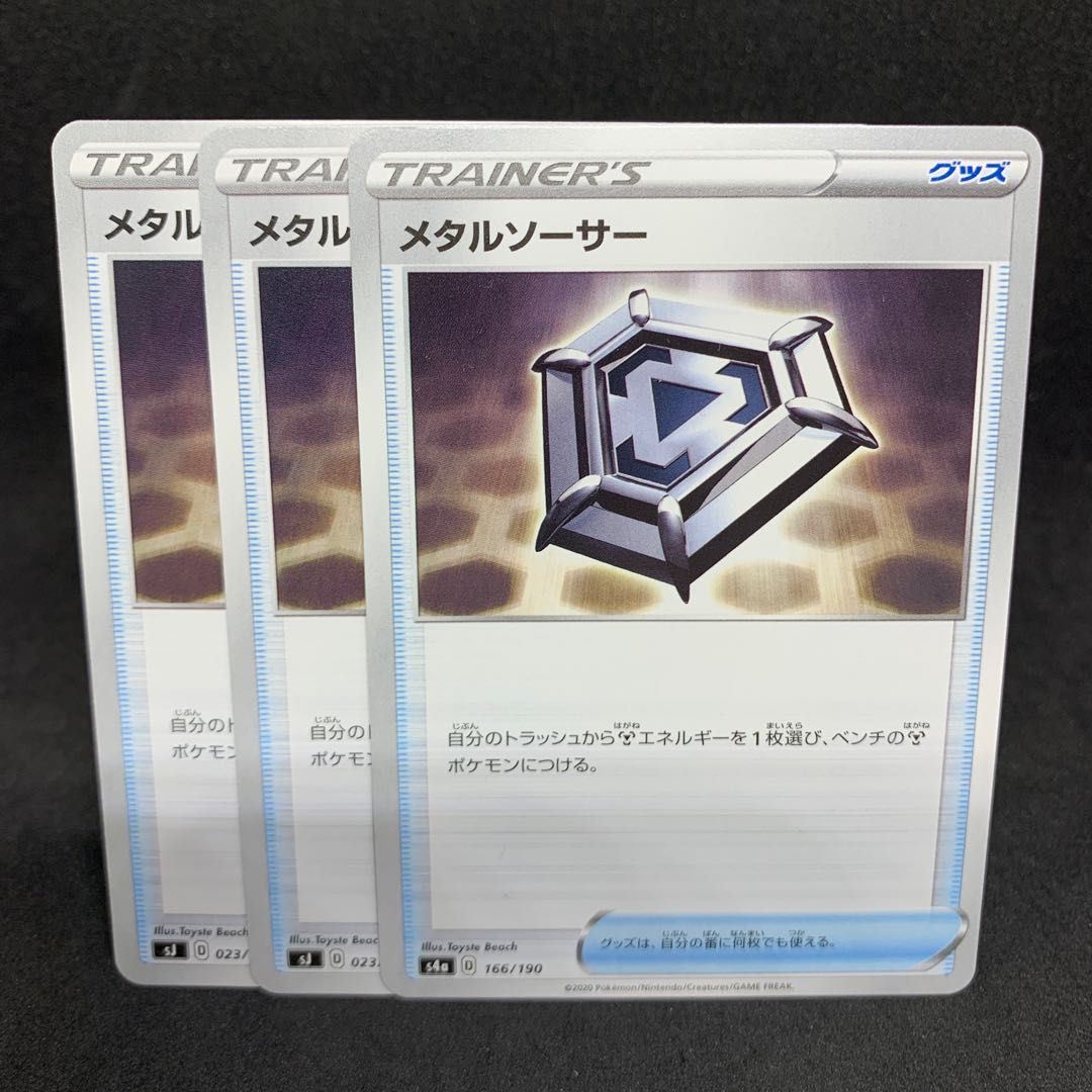 メタルソーサー 166/190