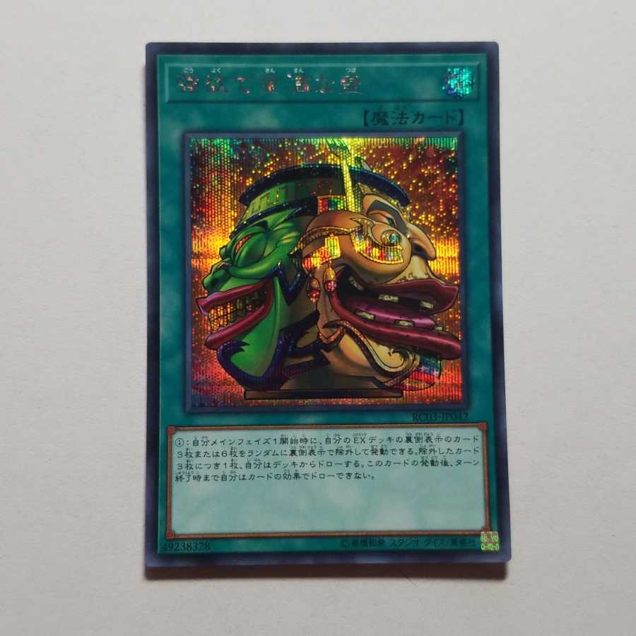 強欲で金満な壺　シークレットレア　最終値下げ