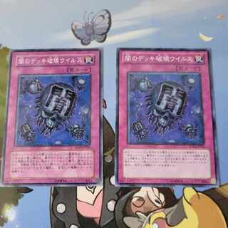 闇のデッキ破壊ウイルス2枚セット　ノーマル