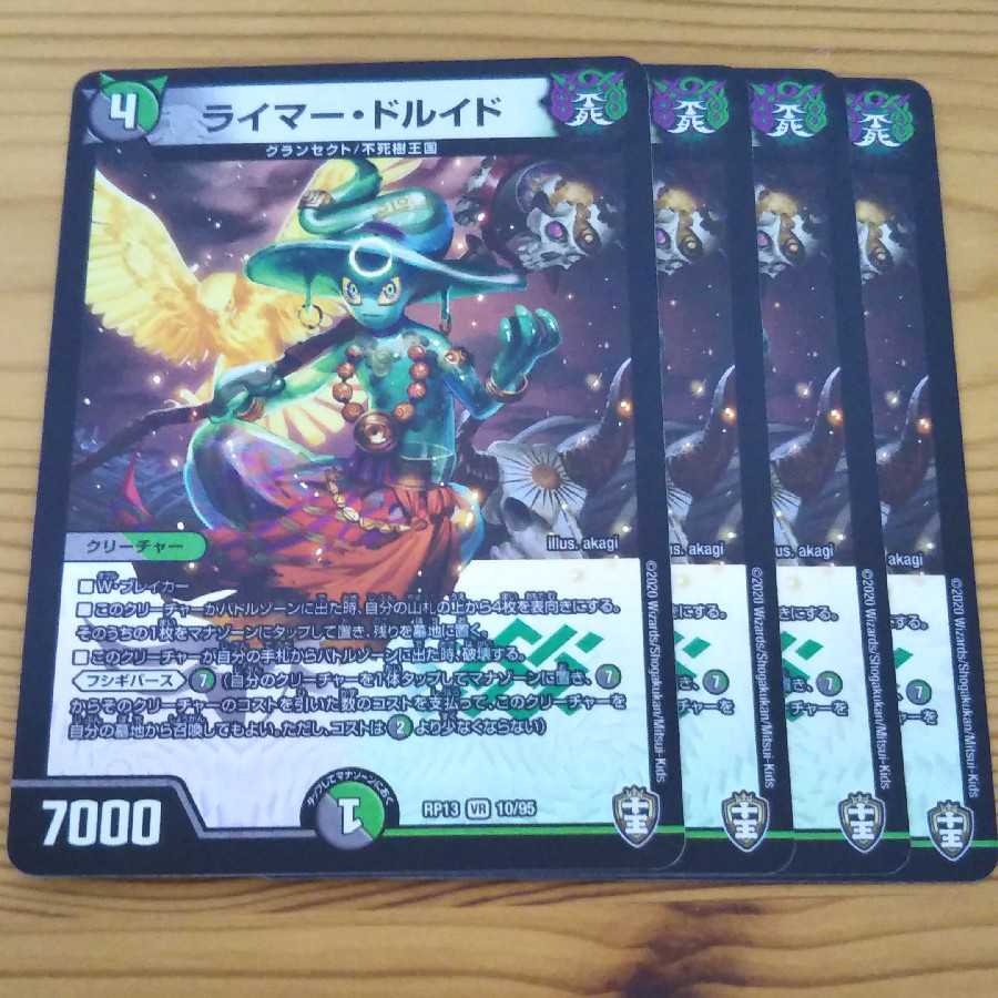 ライマードルイド 4枚