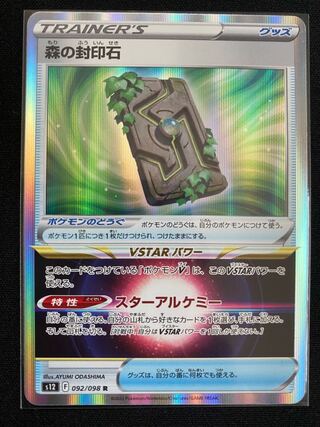 A-75:森の封印石 R 092/098