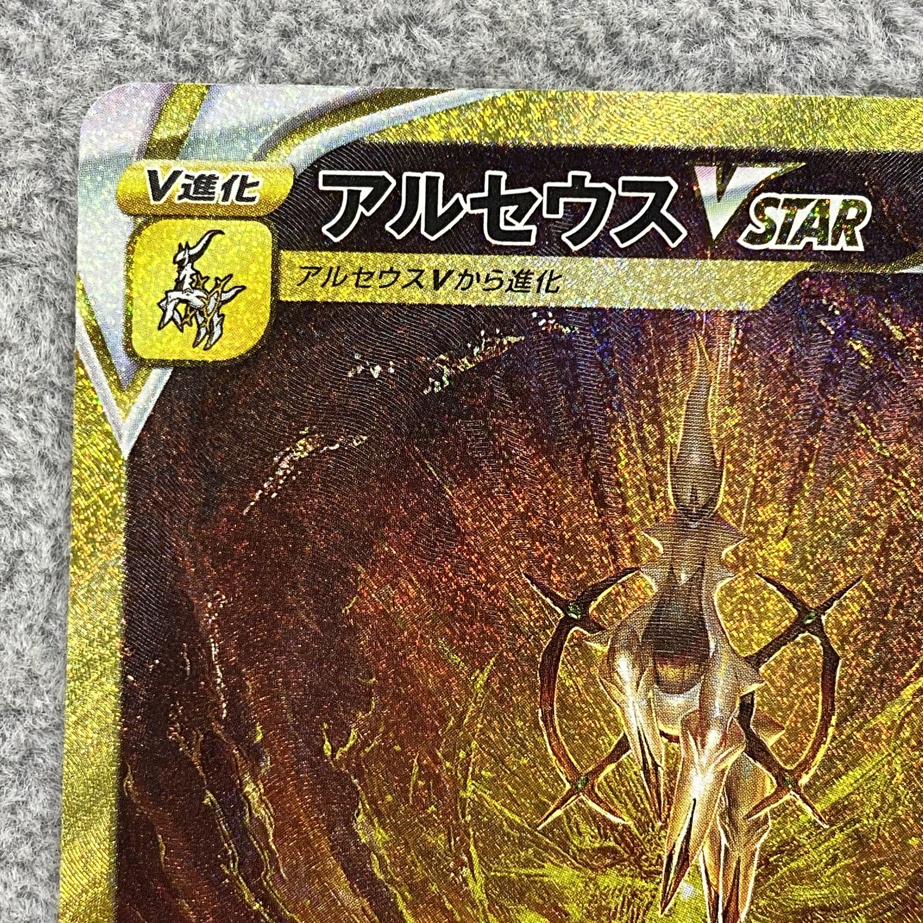 ArceusVSTAR UR 262/172