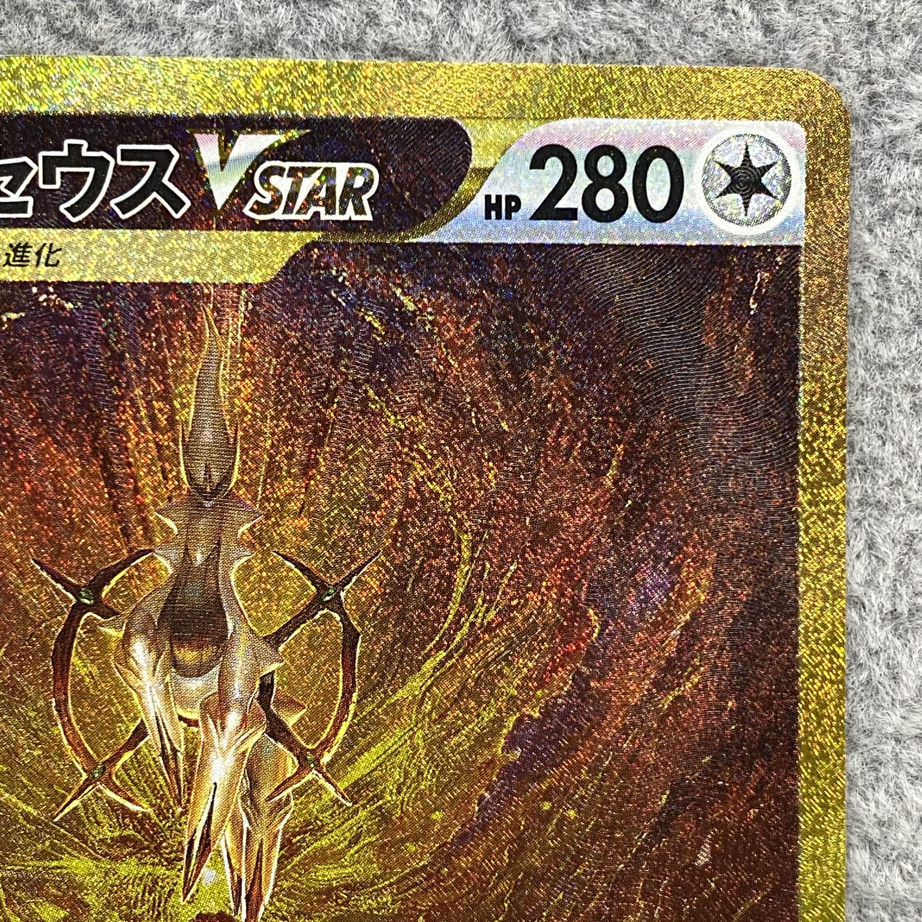 ArceusVSTAR UR 262/172