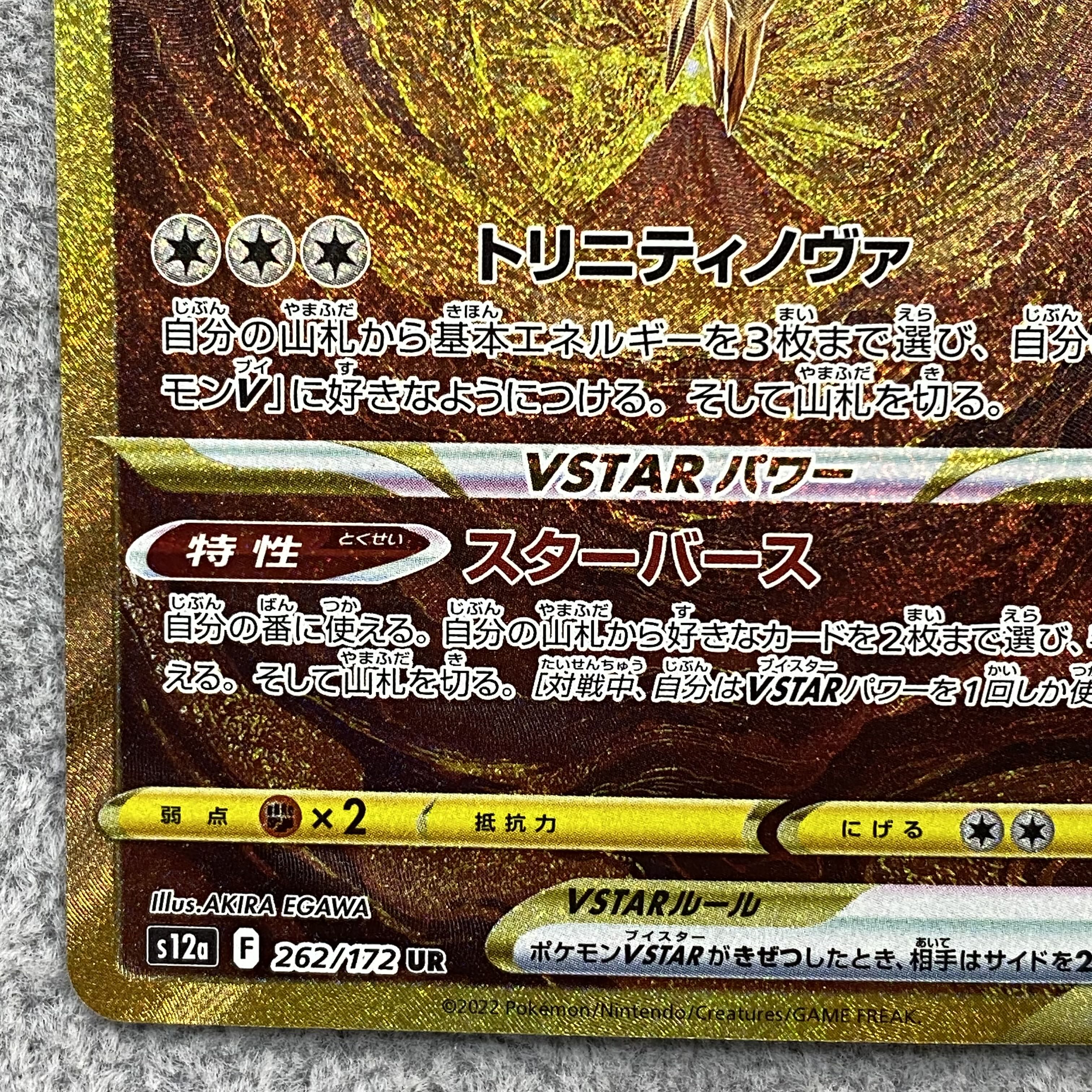 ArceusVSTAR UR 262/172