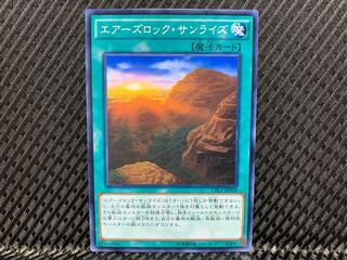 【アゴ之内】遊戯王 エアーズロック・サンライズ ノーマル
