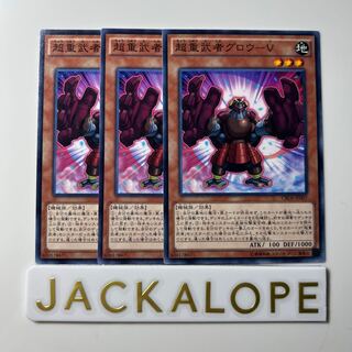 10481 超重武者グロウ-V ノーマル JP007