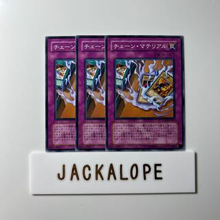 チェーン・マテリアル $6676