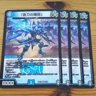 「蒼刀の輝将」 4枚　アズールライジングジェネラル