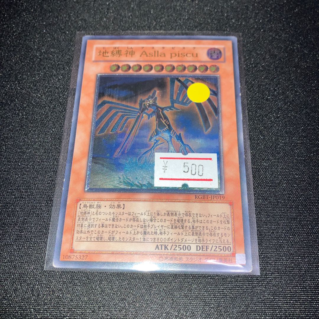 地縛神 Aslla piscu アルティメットレア JP019 レリーフ 1枚 特価品