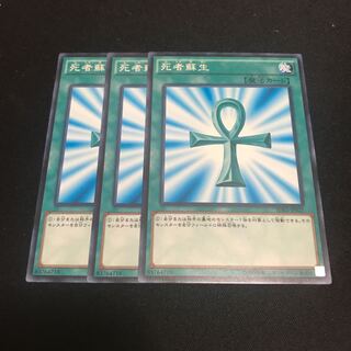 死者蘇生　ノーマル　3枚