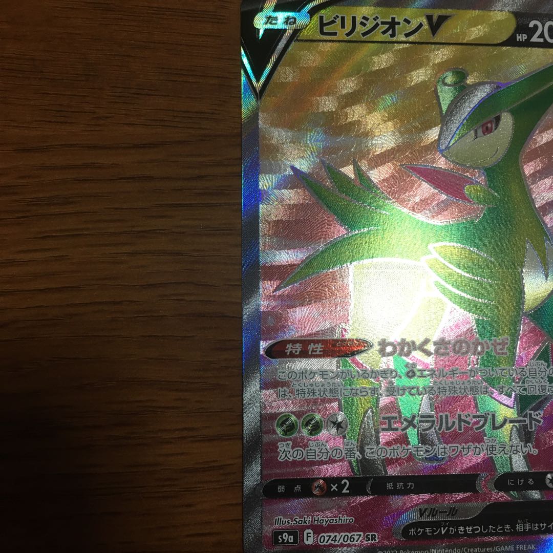 ポケモンカード　ビリジオンV  SR  074/067
