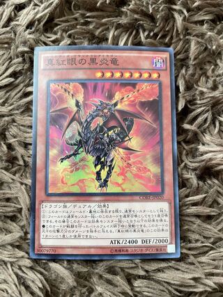 真紅眼の黒炎竜 スーパーレア JP020