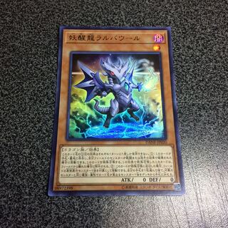 妖醒龍ラルバウール【UR】