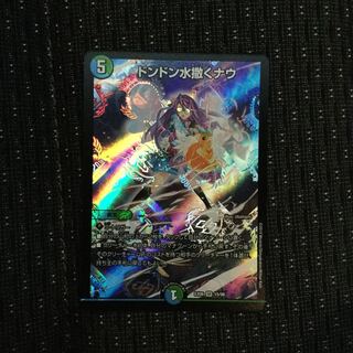 ドンドン水撒くナウ