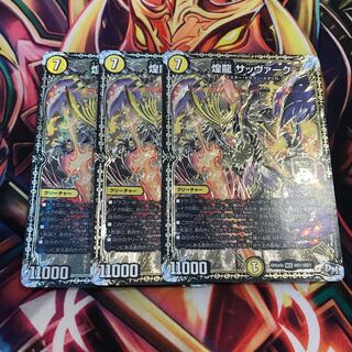 煌龍サッヴァーク  3枚