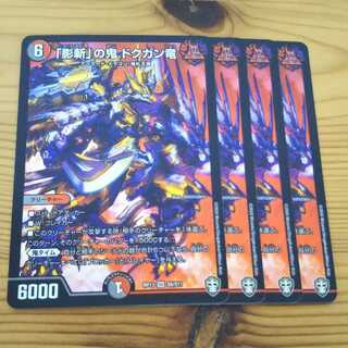 「影斬」の鬼 ドクガン竜 4枚