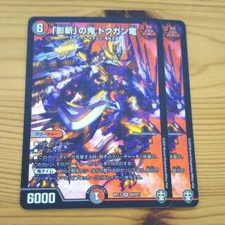 「影斬」の鬼 ドクガン竜 2枚