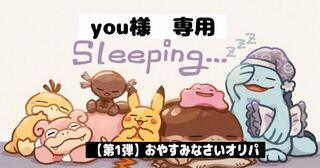 【you様】専用出品