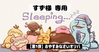 【すず様】専用