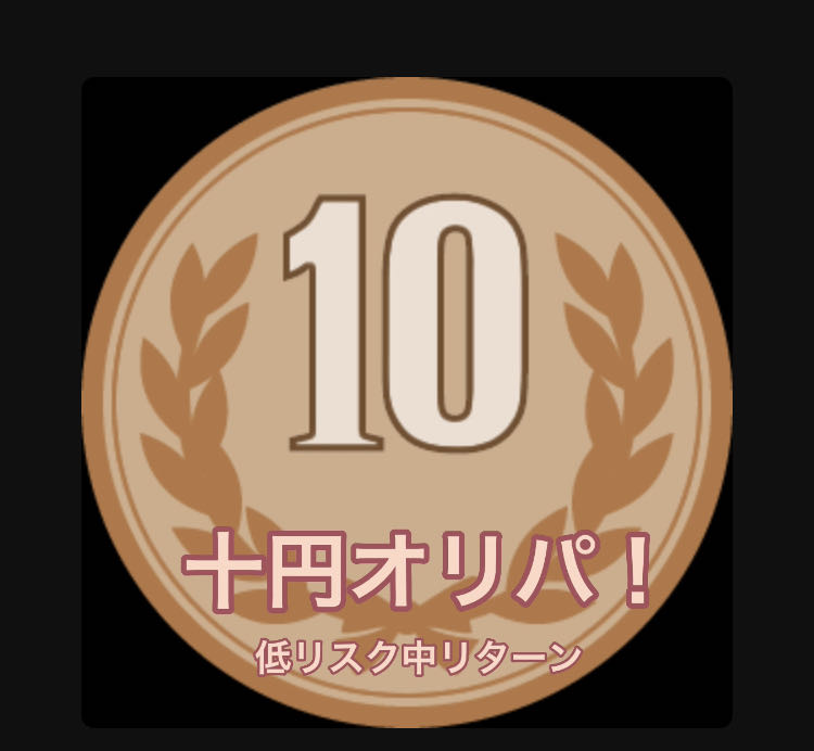 完売！３月２２日から！低リスク中リターンオリパ！全１０００口！