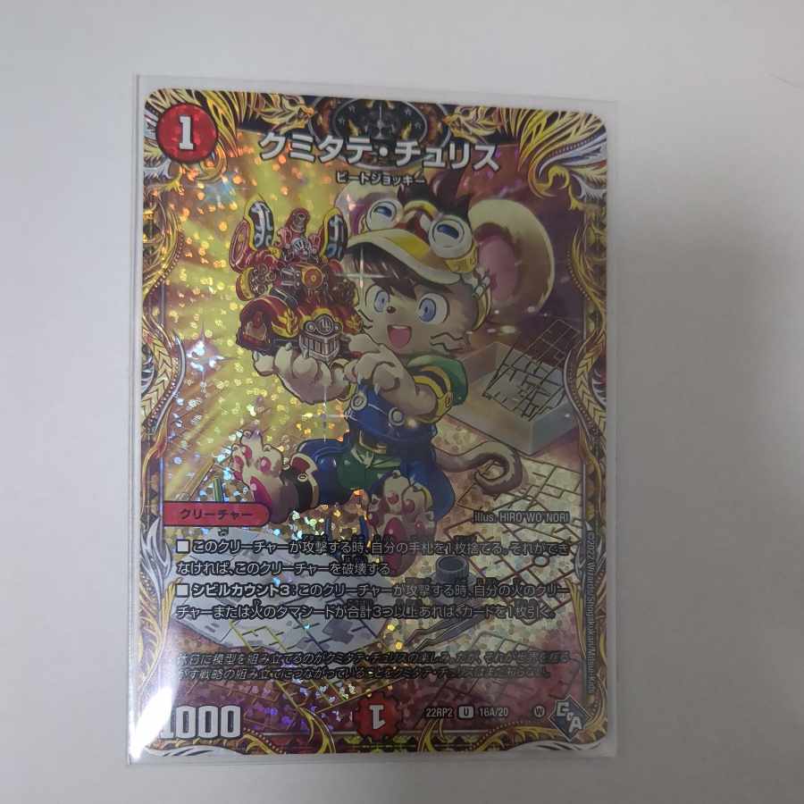 Kumitate Chu Squirrel (secret rare spec.) U-foil 16A/20