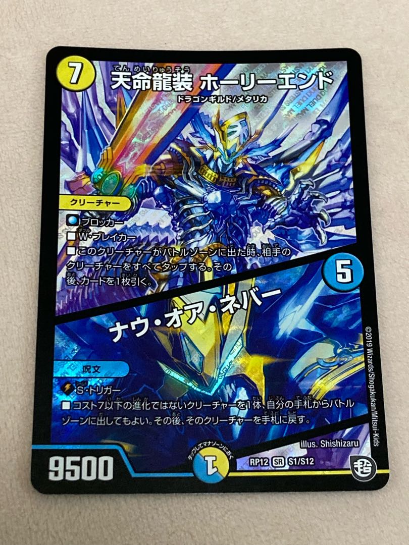 Tenmei Ryuzo Holy End/Now or Never SR S1/S12