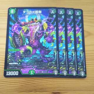 ダクライ龍樹 4枚