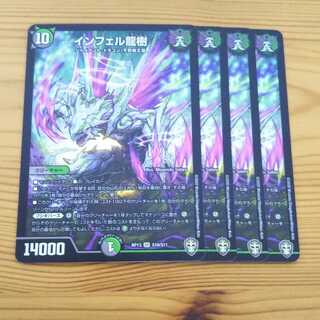 インフェル龍樹 4枚