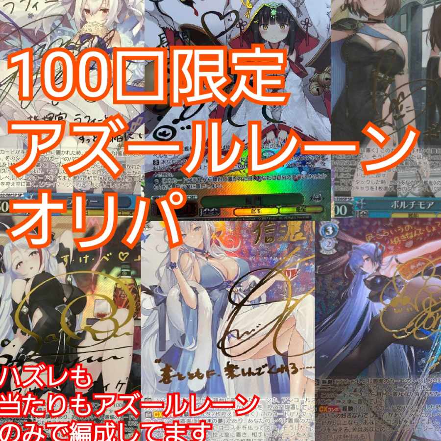 For 1 unit of Weiss Azur Lane pack exclusively for Mr. Lime