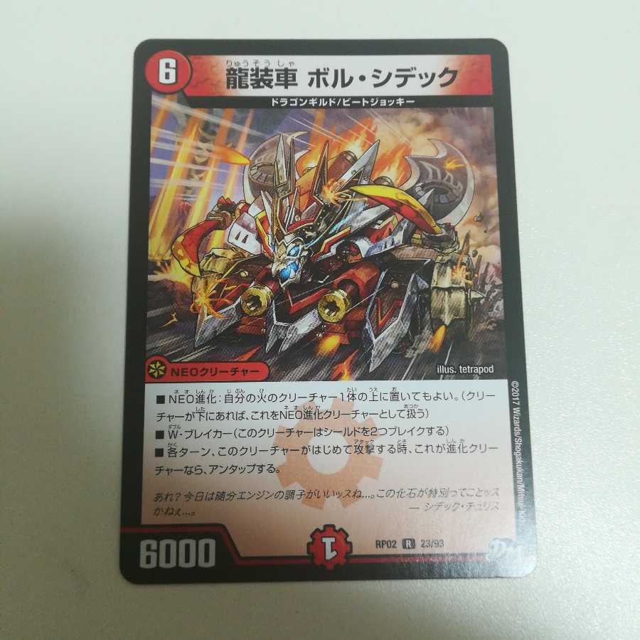 龍装車ボル・シデック