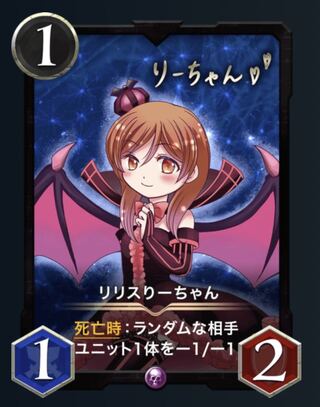 リリスりーちゃん