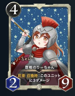 歴戦のりーちゃん