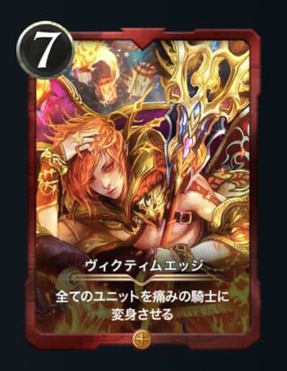 ヴィクティムエッジ