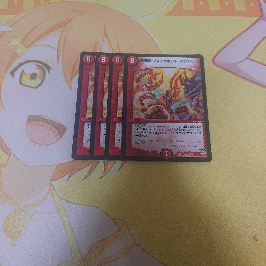 龍秘陣ジャックポットエントリー 4枚