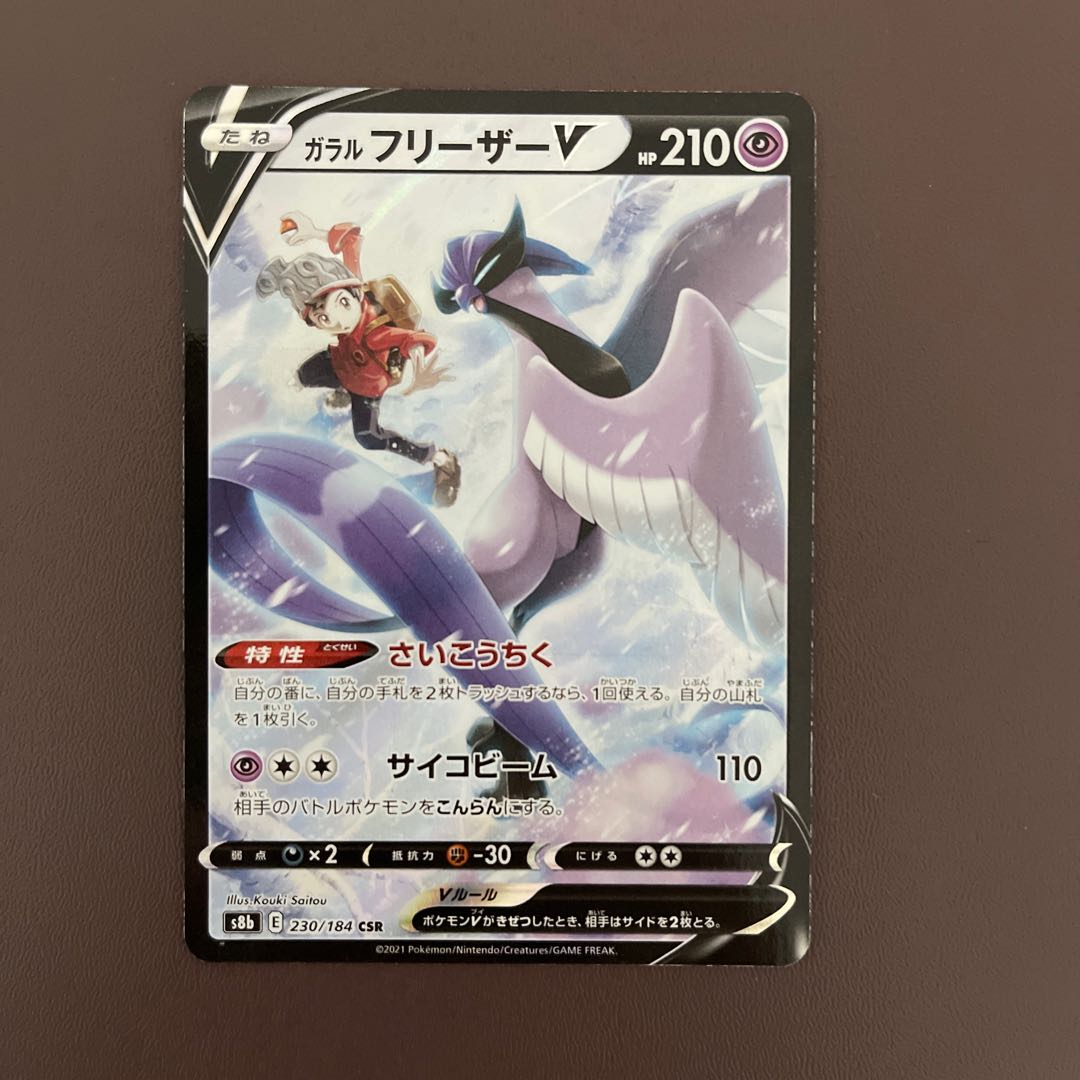 【ガラルフリーザV】CSR