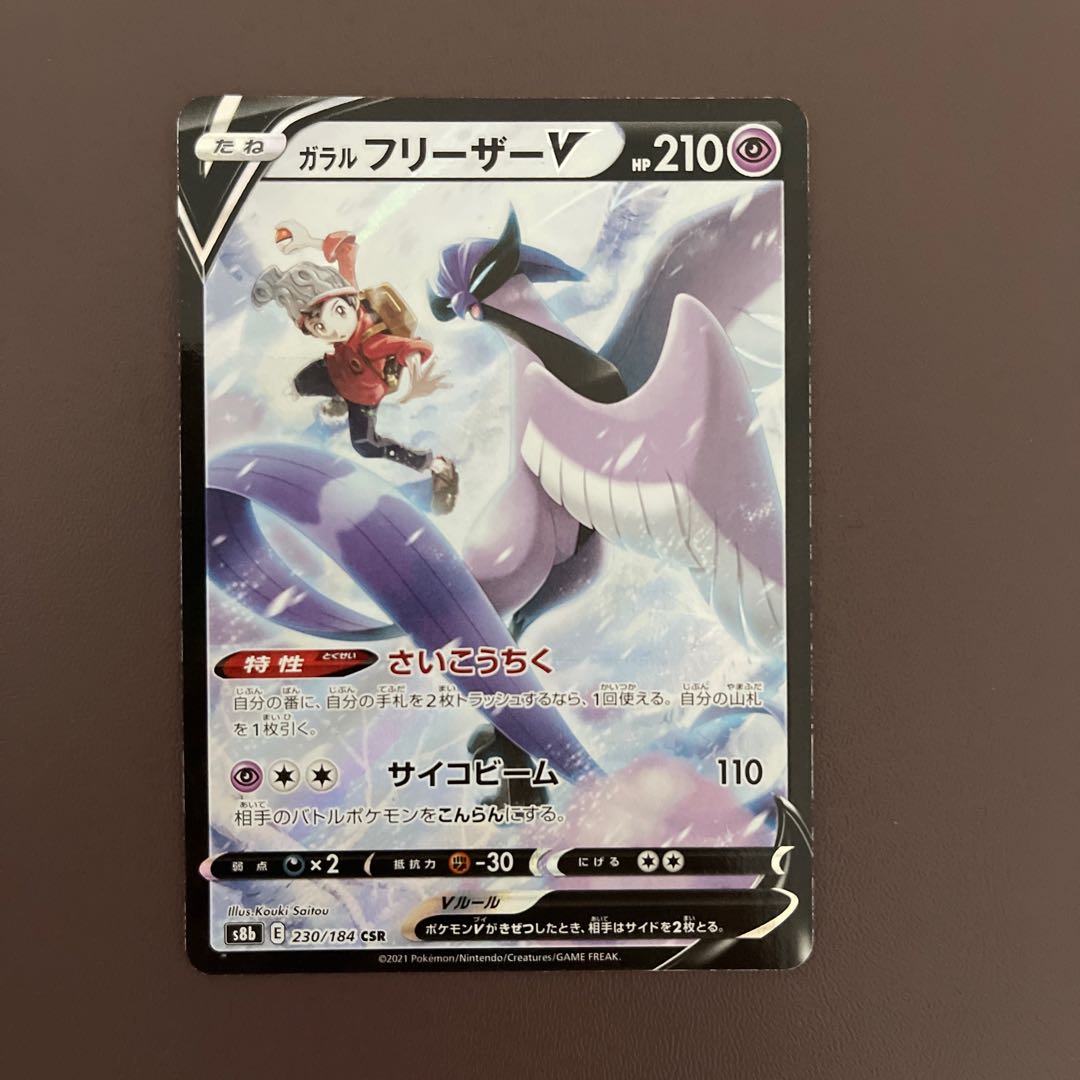 【ガラルフリーザV】CSR