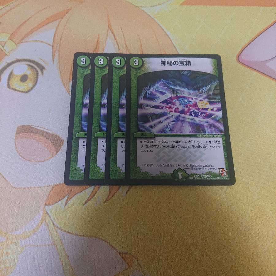 神秘の宝箱 4枚