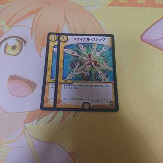 ファイナルストップ 2枚