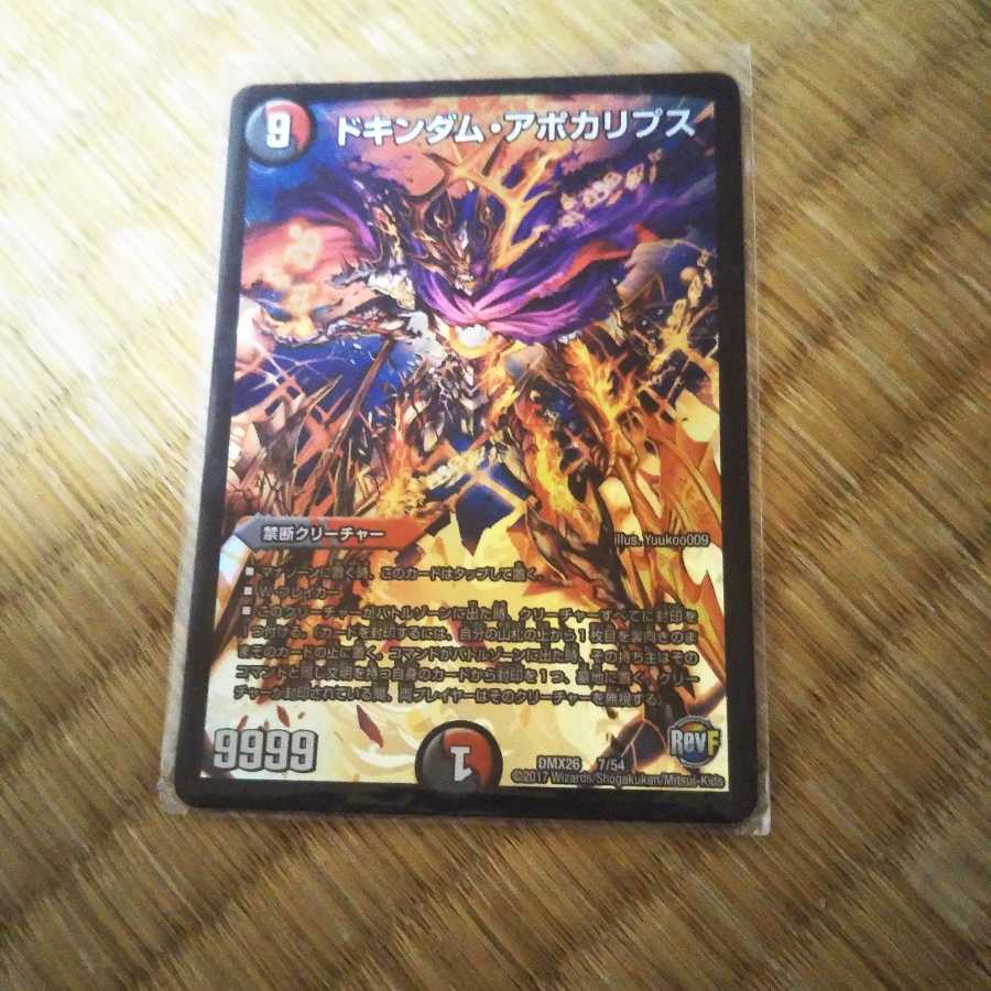 ドキンダム・アポカリプス
