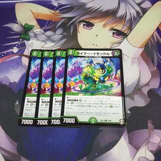 ライマーイモックル 未使用