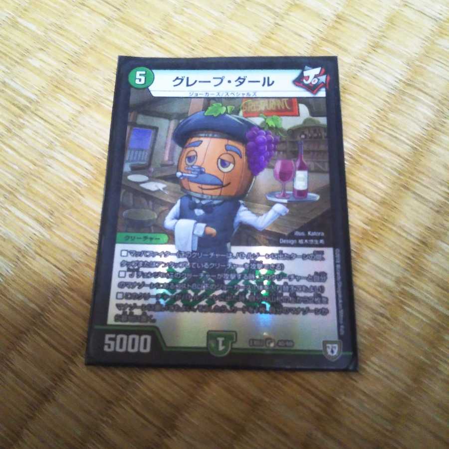 グレープ・ダール