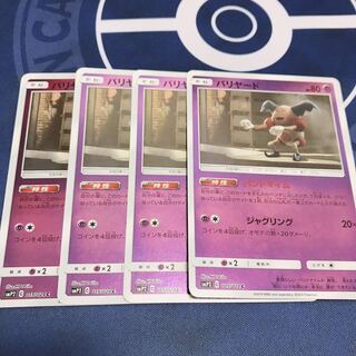 バリヤード 4枚