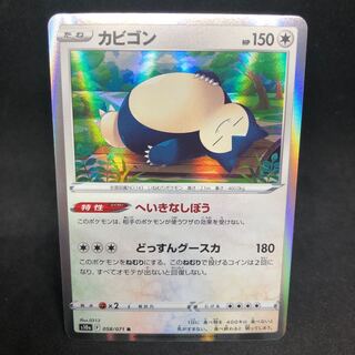 へいきなしぼうカビゴン R 058/071【s10a ダークファンタズマ